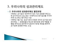 [인적자원관리] 우리나라의 성과관리제도의 발전과 사례(BSC를 활용한 KOTRA사례중심)-9