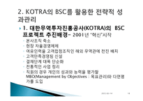 [인적자원관리] 우리나라의 성과관리제도의 발전과 사례(BSC를 활용한 KOTRA사례중심)-18