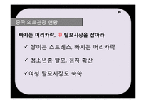 [의료관광 상품 기획서] 탈모 기획안-9