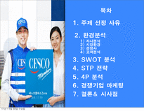 [마케팅] 세스코 마케팅전략-3