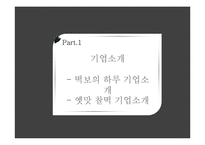 [국제마케팅] 떡보의 하루 vs 옛맛 찰떡 해외진출 4P전략분석 및 비교-4