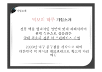 [국제마케팅] 떡보의 하루 vs 옛맛 찰떡 해외진출 4P전략분석 및 비교-5