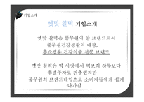 [국제마케팅] 떡보의 하루 vs 옛맛 찰떡 해외진출 4P전략분석 및 비교-6