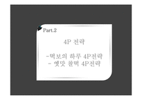 [국제마케팅] 떡보의 하루 vs 옛맛 찰떡 해외진출 4P전략분석 및 비교-7