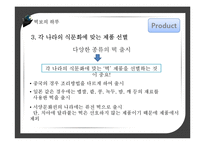 [국제마케팅] 떡보의 하루 vs 옛맛 찰떡 해외진출 4P전략분석 및 비교-11