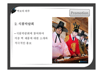 [국제마케팅] 떡보의 하루 vs 옛맛 찰떡 해외진출 4P전략분석 및 비교-14