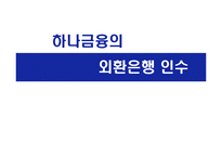 하나금융의 외환은행 인수-1