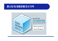 하나금융의 외환은행 인수-17