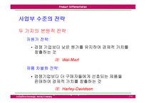 [국제경영전략] 제5장 제품차별화전략-2