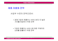 [국제경영전략] 제5장 제품차별화전략-3