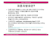 [국제경영전략] 제5장 제품차별화전략-4