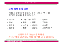 [국제경영전략] 제5장 제품차별화전략-5