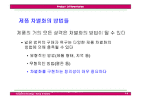[국제경영전략] 제5장 제품차별화전략-8