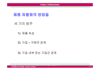 [국제경영전략] 제5장 제품차별화전략-10
