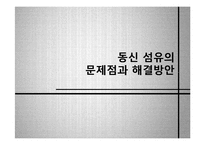 동신 섬유의 문제점과 해결방안-1