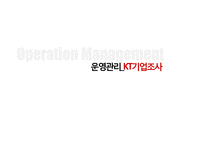 [운영관리] KT기업조사-1