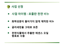 [국제 사업계획서] 포졸란 천연 비누 중국 비즈니스 사업 모델-4