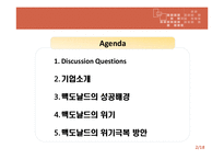 맥도날드의 위기극복 방안-2