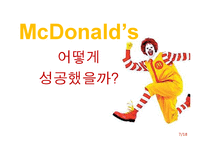 맥도날드의 위기극복 방안-7