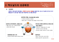 맥도날드의 위기극복 방안-8