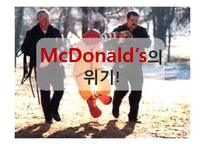 맥도날드의 위기극복 방안-9