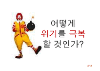 맥도날드의 위기극복 방안-12