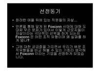 팍스콘(Foxconn) 조직의 문제점-3
