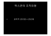 팍스콘(Foxconn) 조직의 문제점-6