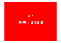 [마케팅] 제록스 XEROX 분석-3