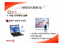 [마케팅] 제록스 XEROX 분석-7