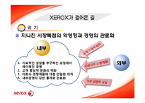 [마케팅] 제록스 XEROX 분석-8