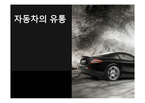 [유통관리] 자동차의 유통구조-1