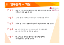 [마케팅조사] LG스마트폰 소비자행동-7