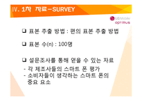 [마케팅조사] LG스마트폰 소비자행동-8