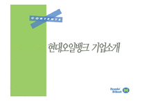 [조직설계론] Quinn 경쟁모델과 현대오일뱅크 분석-2