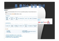 [경영정보시스템] 홈플러스 기업문제의 해결방안-7