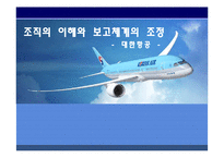 [조직구조론] 대한항공 조직의 이해와 보고체계의 조정-1