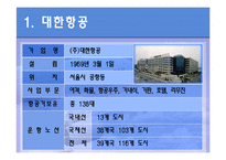 [조직구조론] 대한항공 조직의 이해와 보고체계의 조정-3