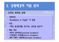 [조직구조론] 대한항공 조직의 이해와 보고체계의 조정-14