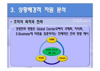 [조직구조론] 대한항공 조직의 이해와 보고체계의 조정-15
