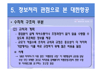 [조직구조론] 대한항공 조직의 이해와 보고체계의 조정-20