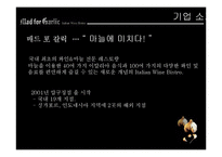 [서비스마케팅] 매드 포 갈릭 이탈리아 와인 비스트로 성장과 한계-3