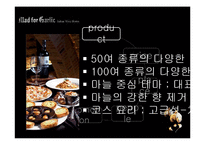 [서비스마케팅] 매드 포 갈릭 이탈리아 와인 비스트로 성장과 한계-12