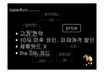 [서비스마케팅] 매드 포 갈릭 이탈리아 와인 비스트로 성장과 한계-13