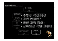 [서비스마케팅] 매드 포 갈릭 이탈리아 와인 비스트로 성장과 한계-15