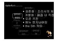 [서비스마케팅] 매드 포 갈릭 이탈리아 와인 비스트로 성장과 한계-18