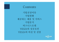 [e비지니스] 예스24 YES 24 기업분석-2