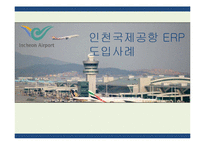 인천국제공항 ERP 도입사례-1