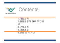 인천국제공항 ERP 도입사례-2