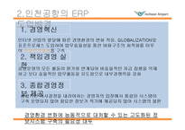 인천국제공항 ERP 도입사례-8